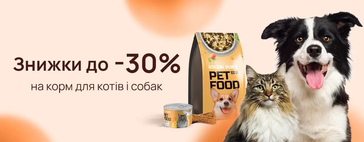 Знижки до -30%